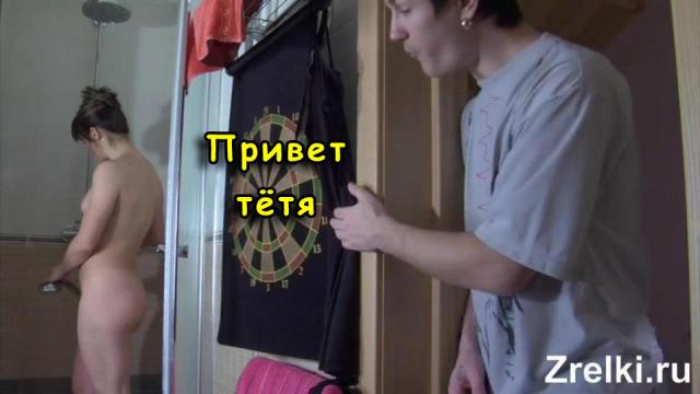 Русский секс тети с племянником в душе. Племянник зашел к тете в ванную
