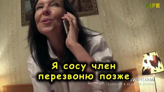 Русская жена разговаривает по телефону с мужем и не скрывает свою измену [русское порно видео, муж куколд, измена, зрелые]