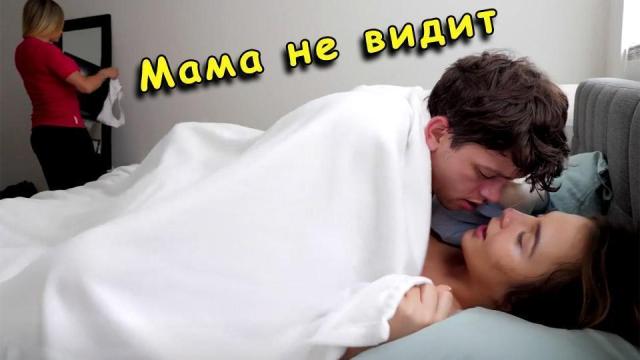 Брат с сестрой трахаются под одеялом чтобы мама не увидела их инцест секс [инцест, брат и сестра, табу порно]