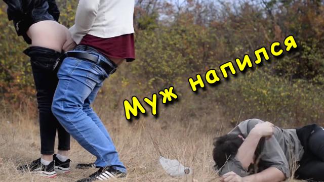 Русское порно: Муж напился, а жена трахается с его другом рядом с ним [русские, молодые, пьяные, измена, неверная жена]