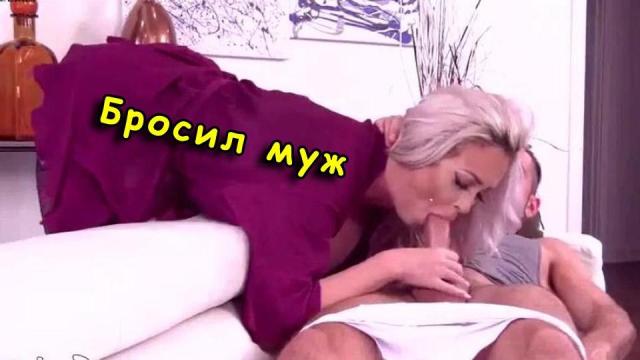 Через неделю как ушел муж, мама стала трахаться с сыном – инцест, переведенный на русский язык для удобства