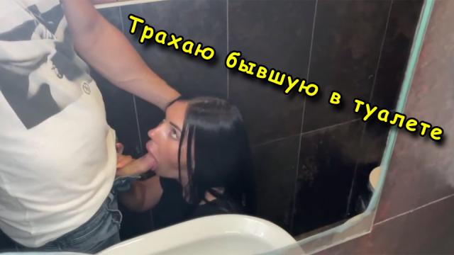 Быстрый секс в туалете кафе с бывшей девушкой – порно с русскими диалогами и общением [молодые, русское порно, секс в туалете]