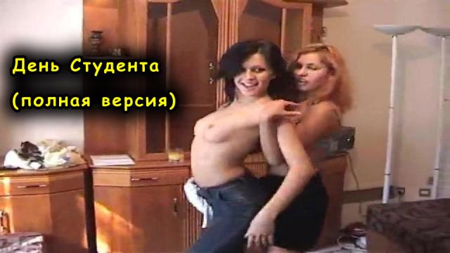 Знаменитое русское порно видео – День студента. Полная версия фильма более часа [русское, групповуха, домашнее порно]
