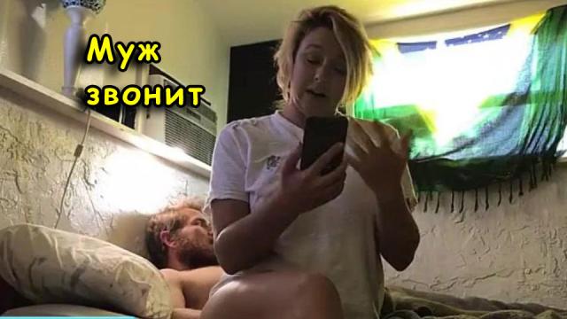 Муж потерял жену, а она осталась у любовника и трахается с ним во время разговора с супругом [зрелые, большие сиськи, измена]
