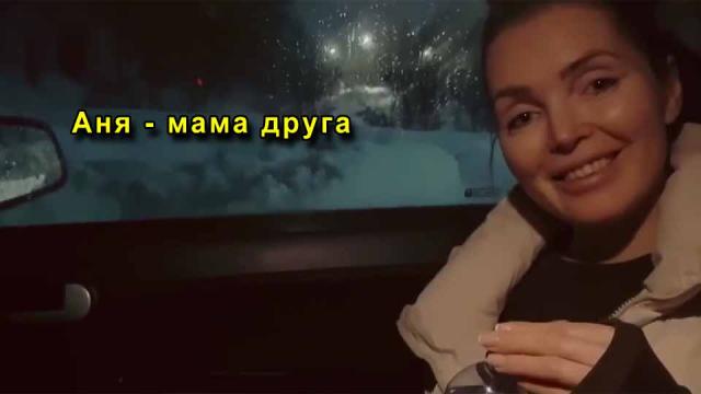 Мама друга легко согласилась на секс в машине после честного признания [русское порно, анал]
