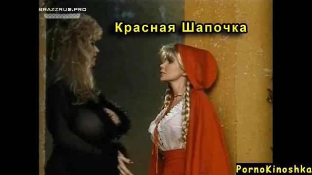 Фрагмент секса с мамой Красной Шапочки с переводом. Фильм Красная Шапочка