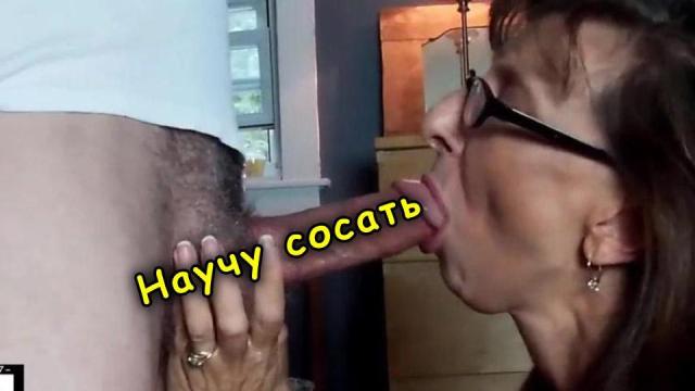 Зрелая показывает, как умеет сосать и дает уроки минета